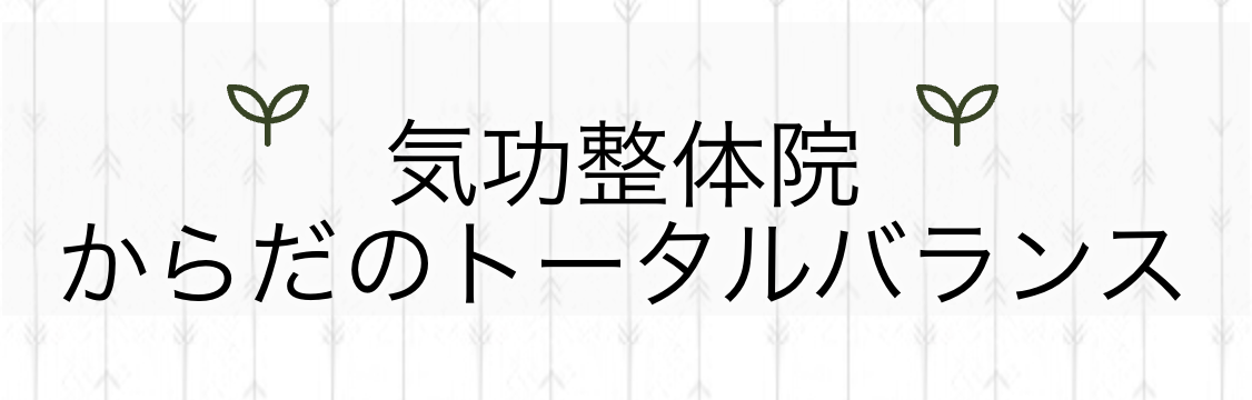 氣功整体院 からだのトータルバランス